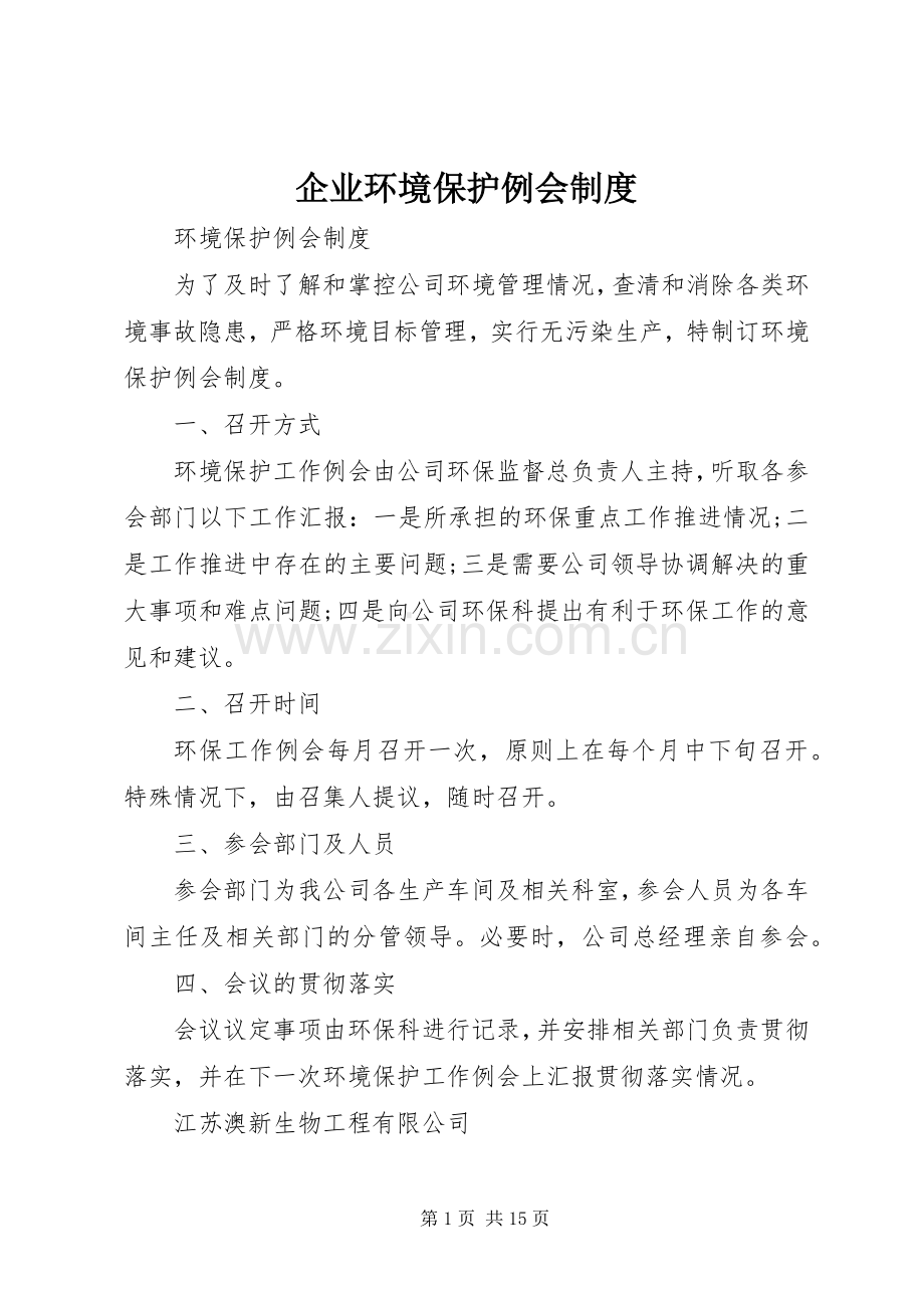 企业环境保护例会规章制度.docx_第1页