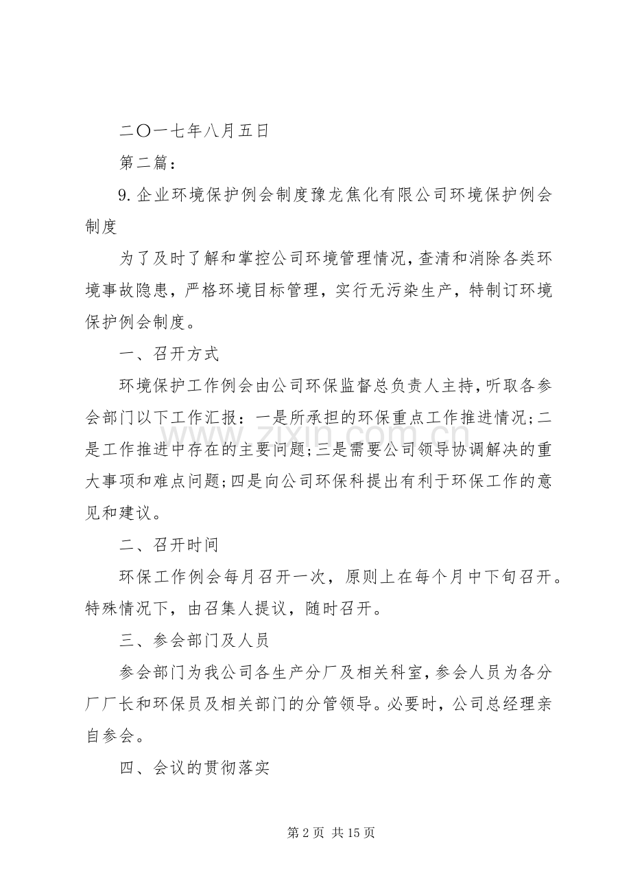 企业环境保护例会规章制度.docx_第2页