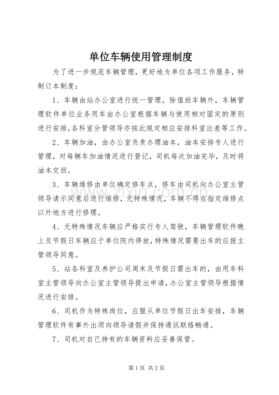 单位车辆使用管理规章制度.docx_第1页