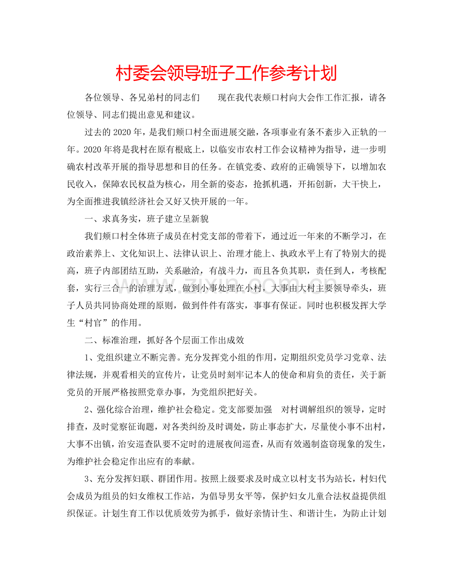 村委会领导班子工作参考计划.doc_第1页