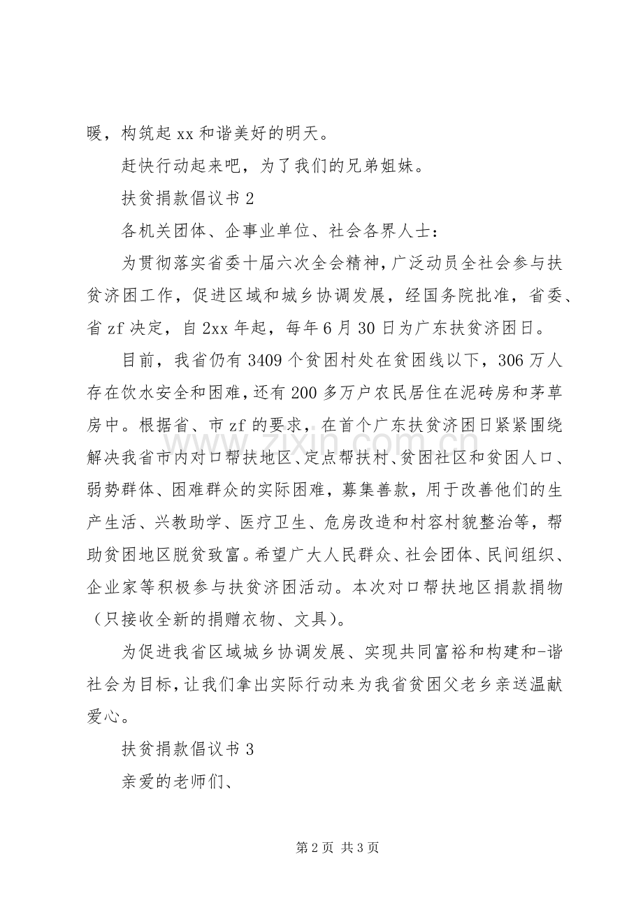 扶贫捐款倡议书范文 (2).docx_第2页