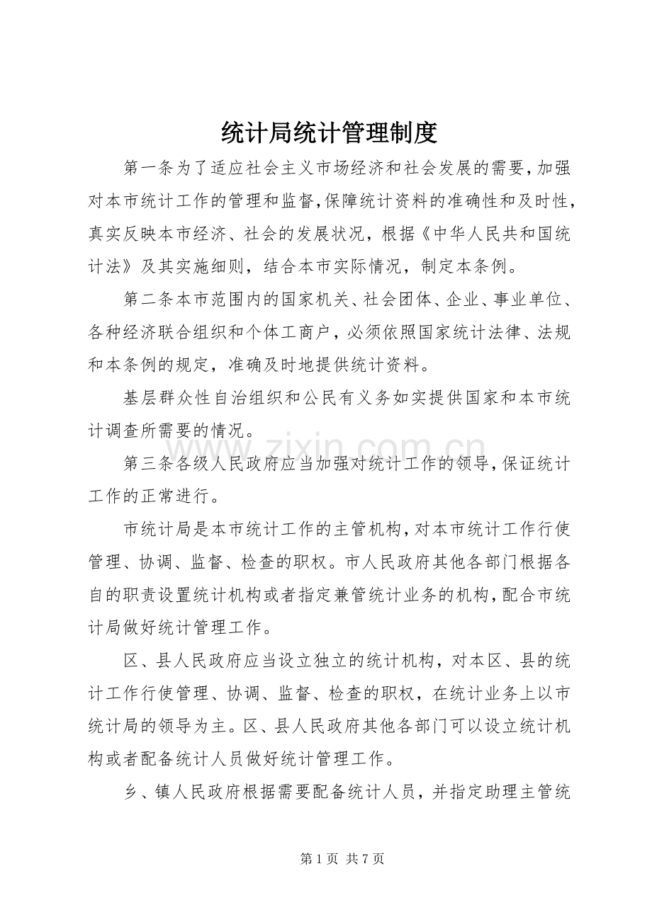 统计局统计管理规章制度.docx_第1页