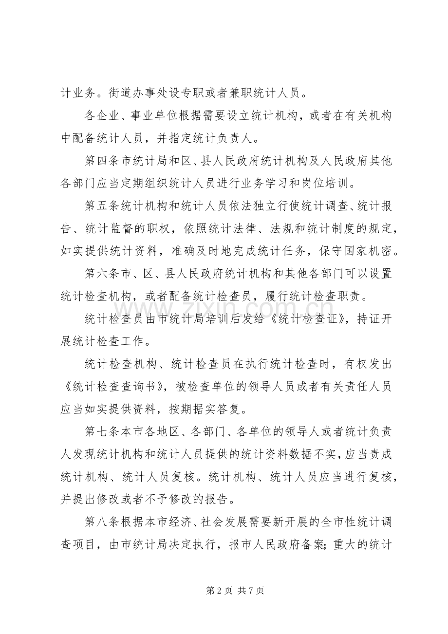 统计局统计管理规章制度.docx_第2页