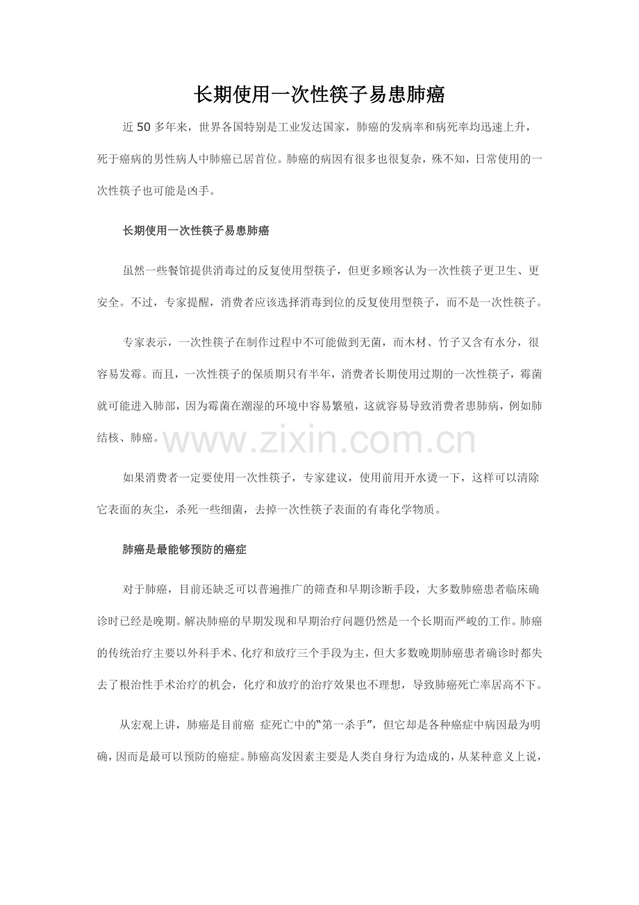 长期使用一次性筷子易患肺癌.doc_第1页