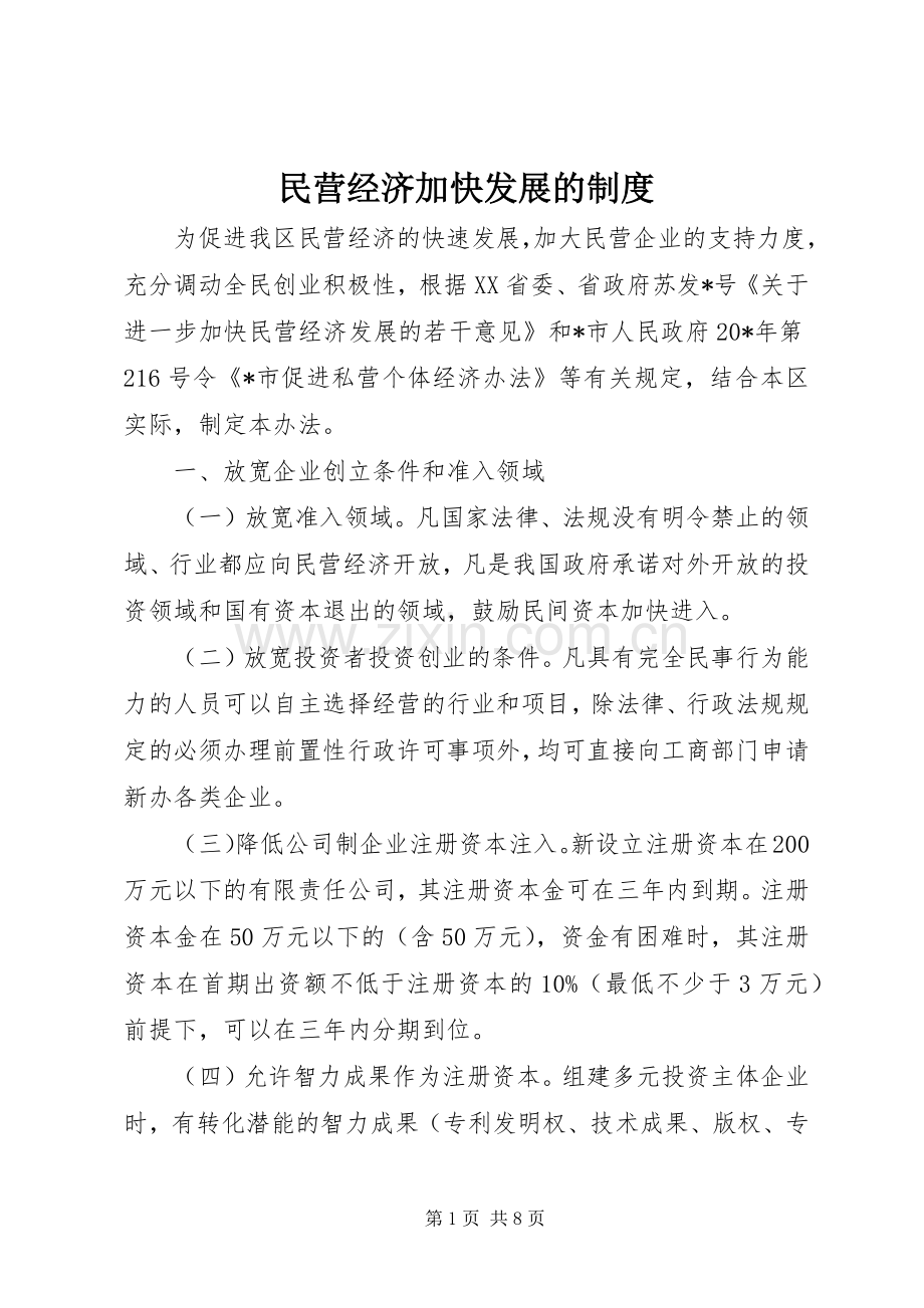 民营经济加快发展的规章制度.docx_第1页