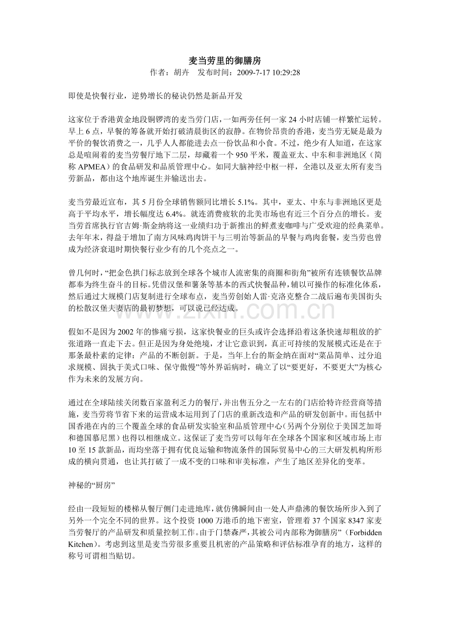麦当劳里的御膳房.doc_第1页