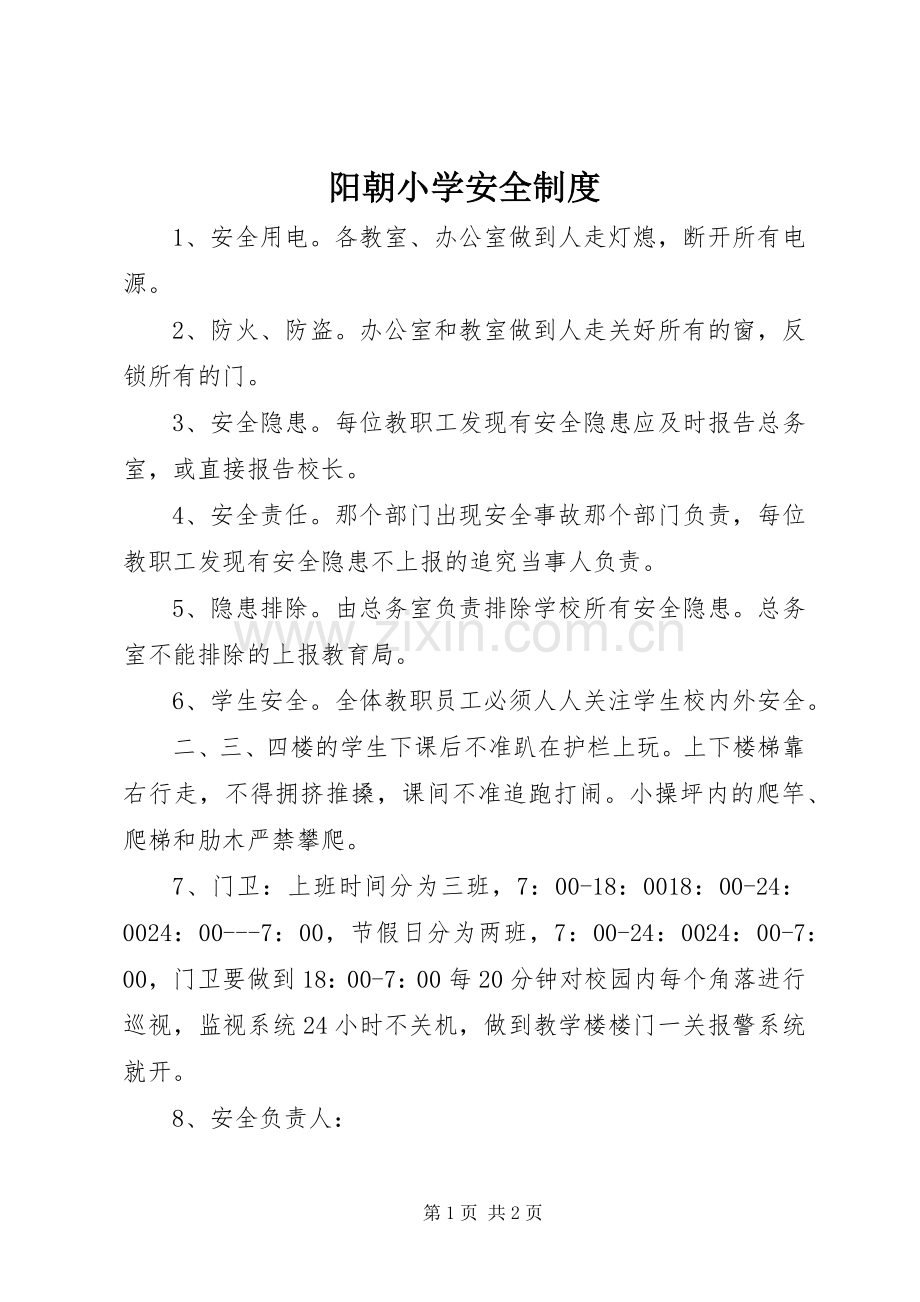 阳朝小学安全规章制度.docx_第1页