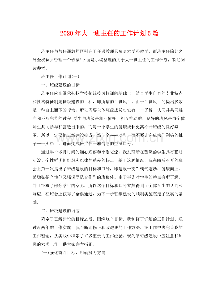 2020年大一班主任的工作计划5篇 .docx_第1页