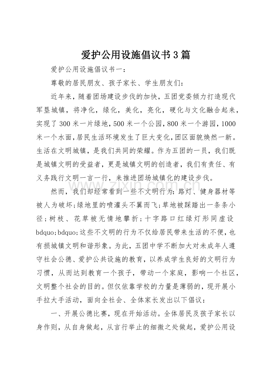 爱护公用设施倡议书范文3篇.docx_第1页