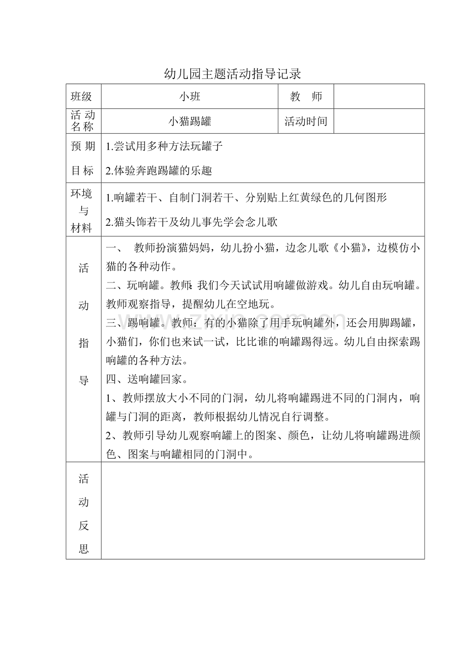 小猫踢罐.doc_第1页