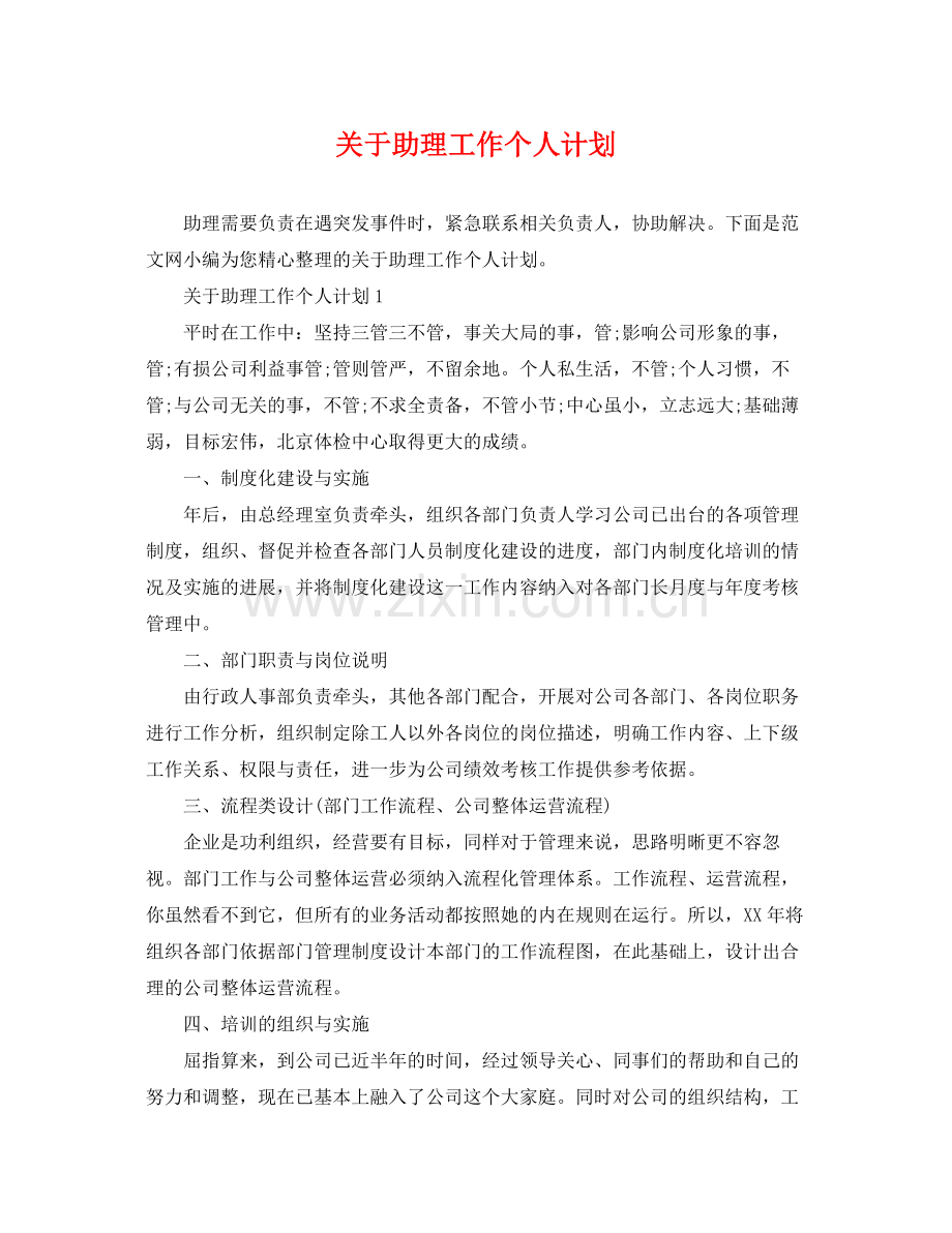 关于助理工作个人计划 .docx_第1页