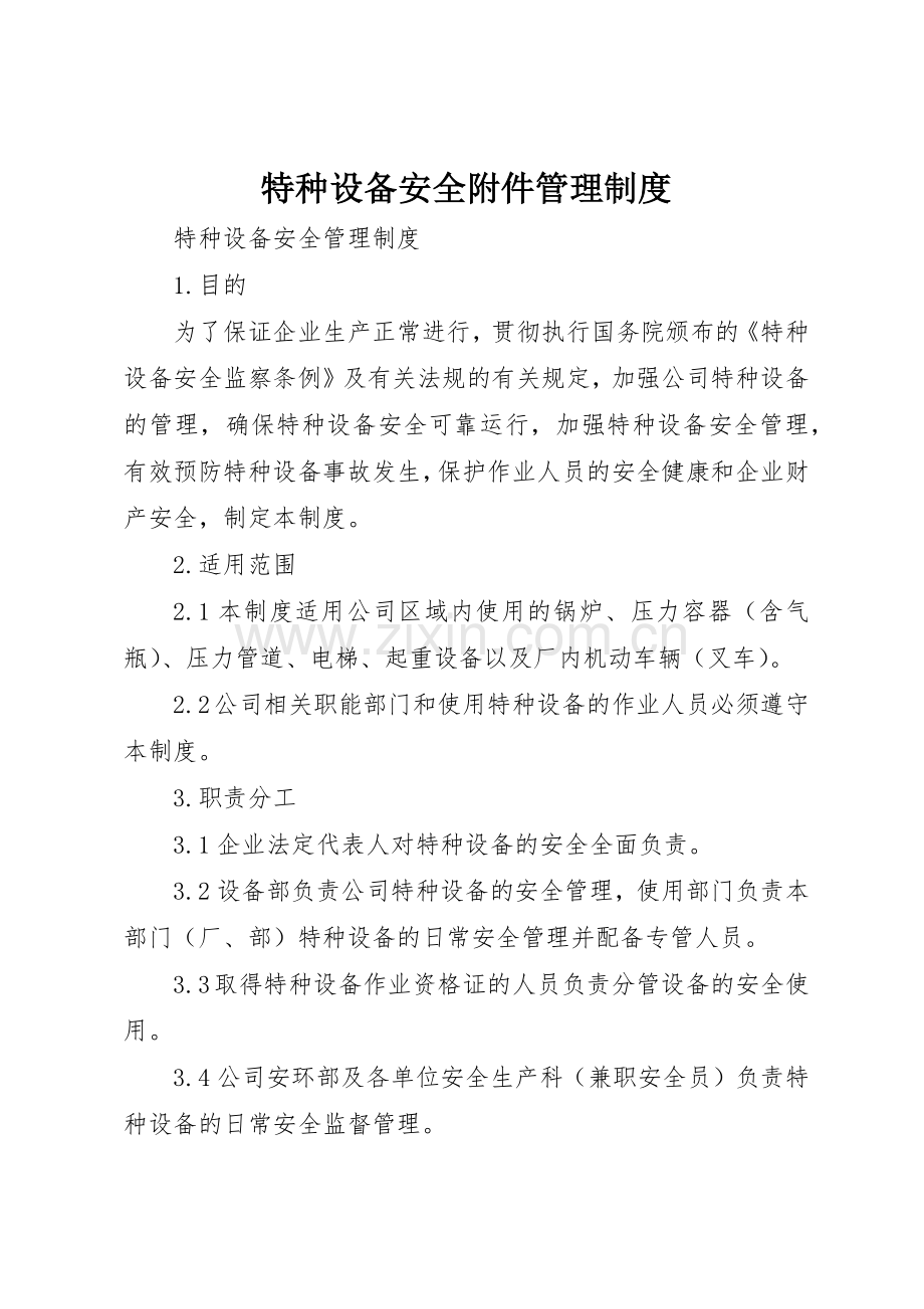 特种设备安全附件管理规章制度细则.docx_第1页