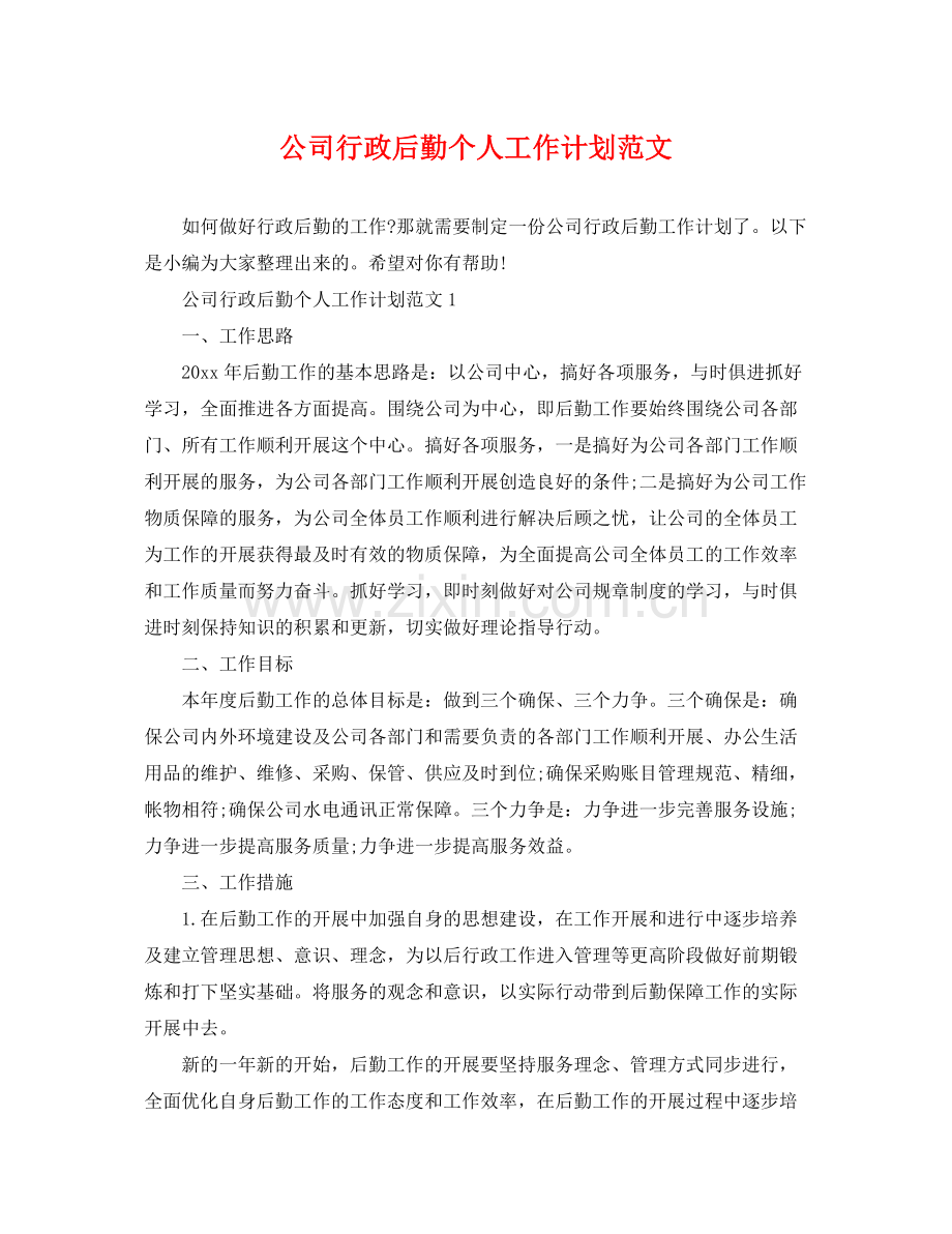 公司行政后勤个人工作计划范文 .docx_第1页