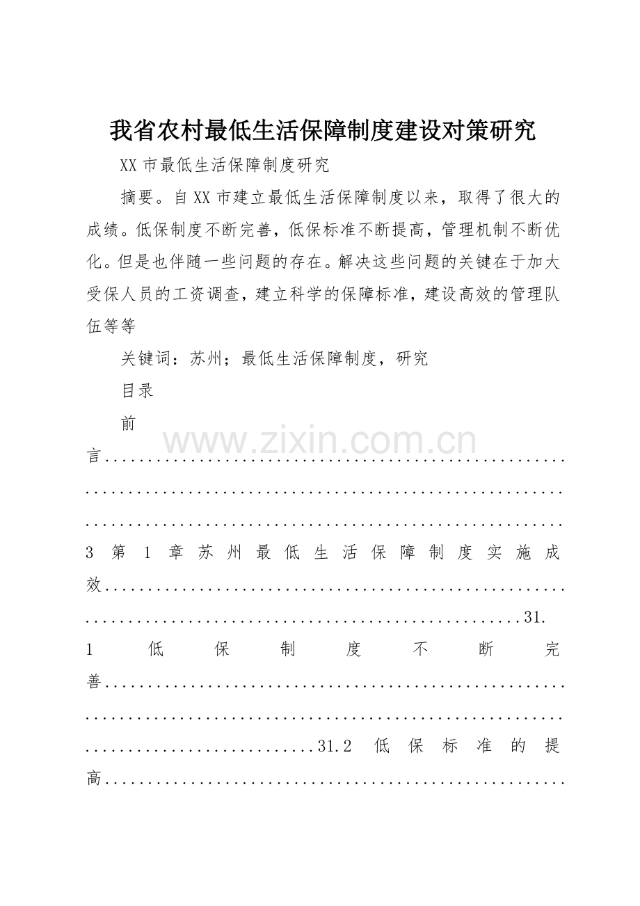 我省农村最低生活保障规章制度建设对策研究 .docx_第1页