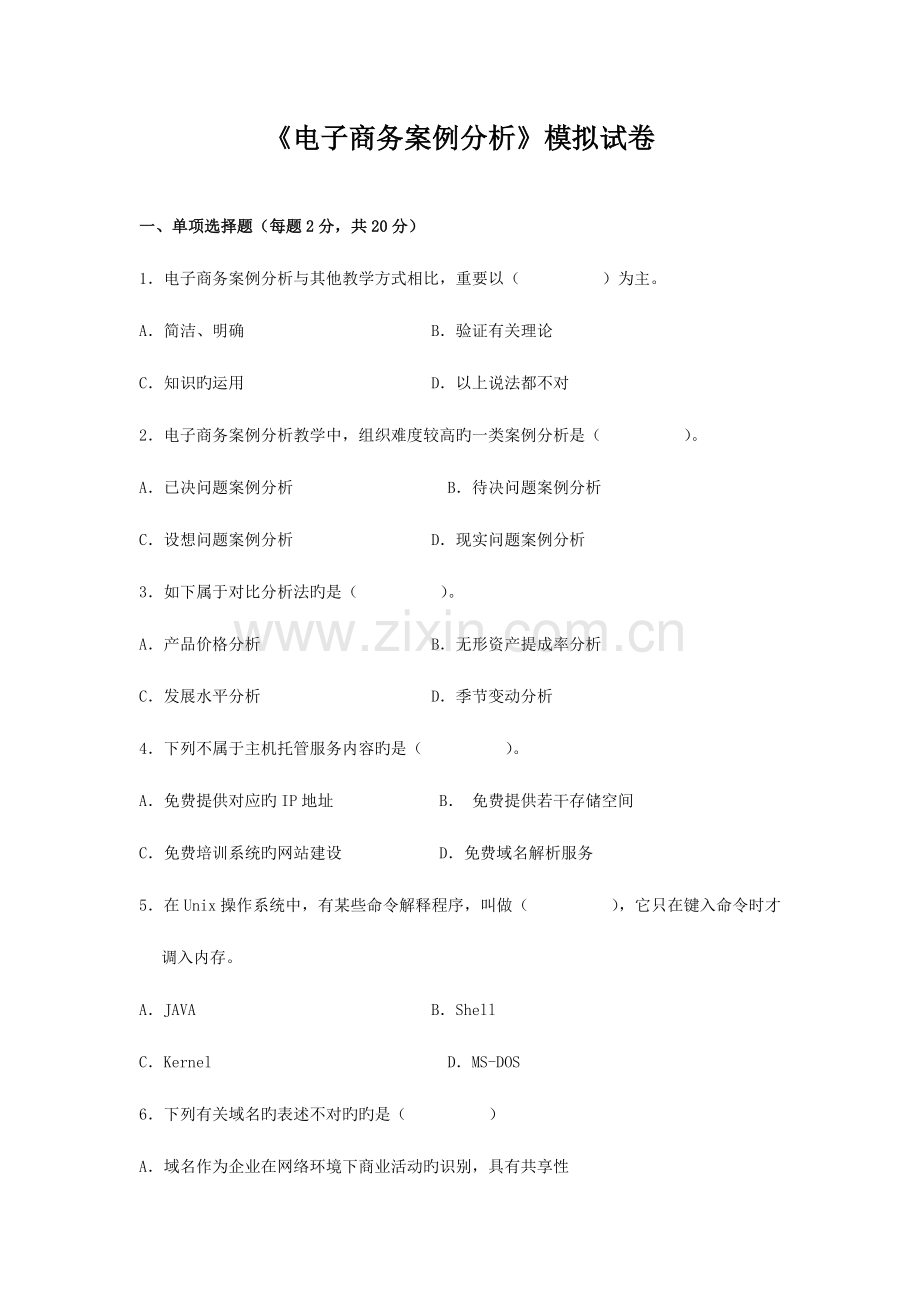 2023年广播电视大学电大电子商务案例分析模拟试卷.doc_第1页