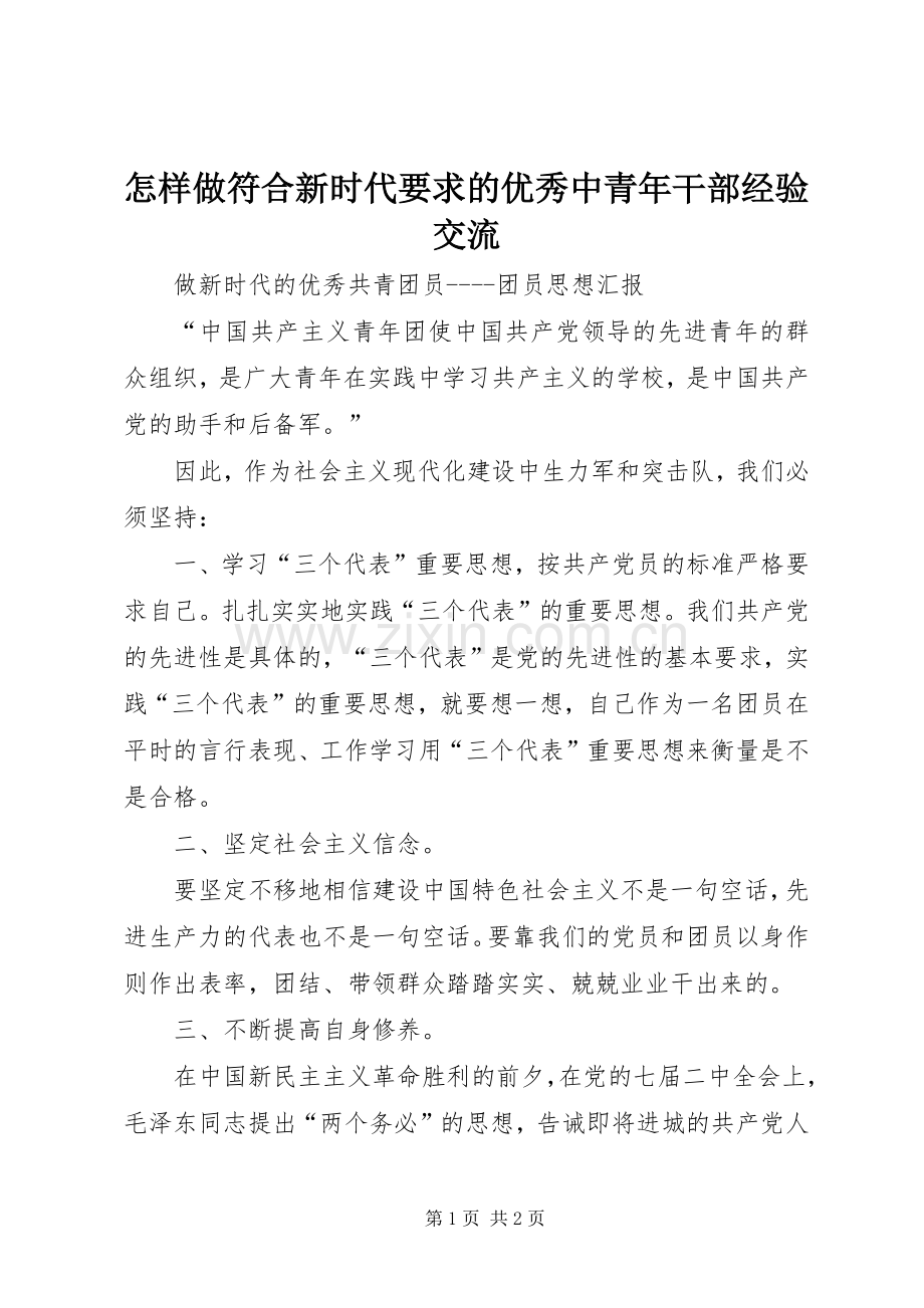 怎样做符合新时代要求的优秀中青年干部经验交流 .docx_第1页