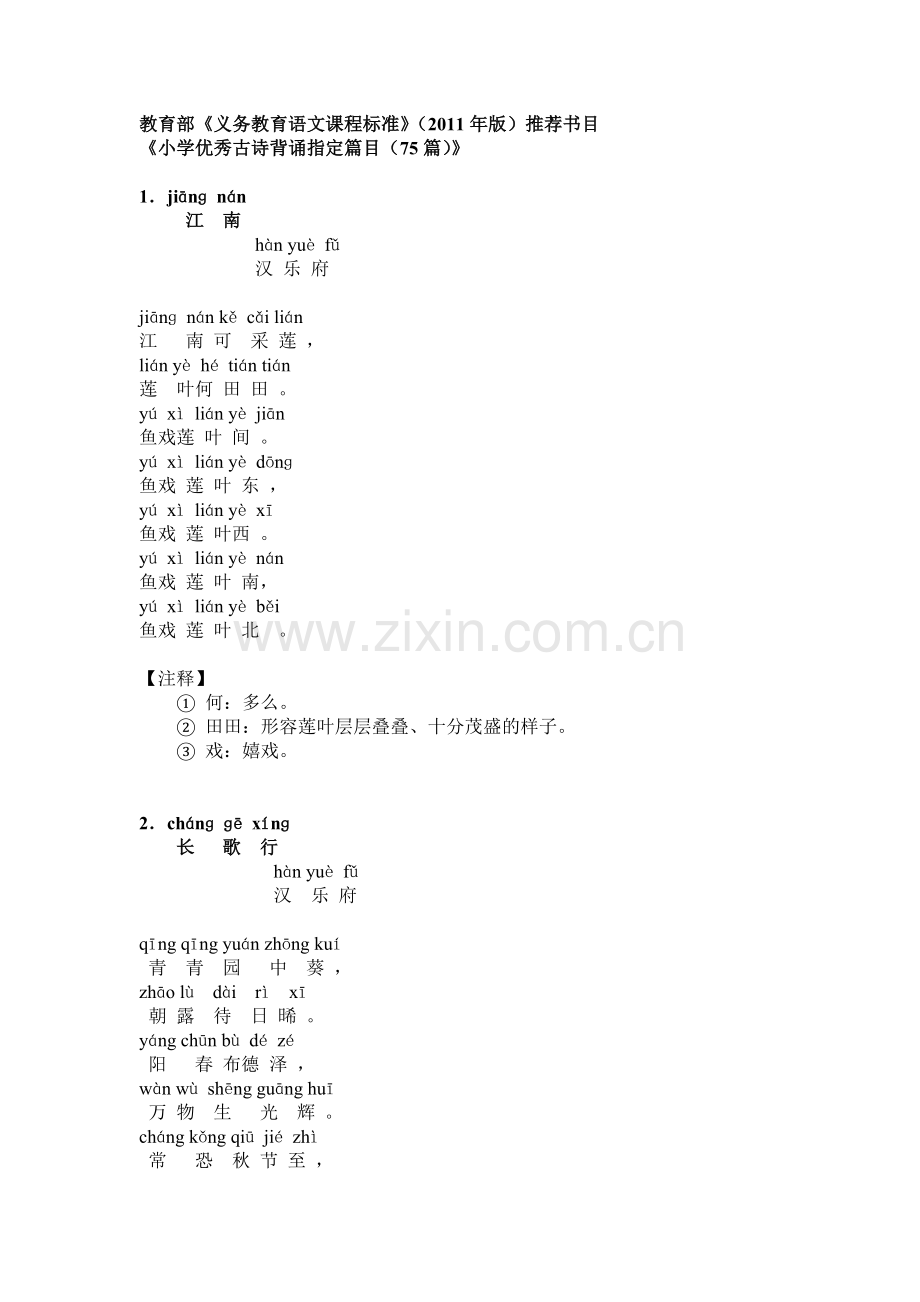 小学优秀古诗背诵指定篇目(75篇)1.doc_第1页
