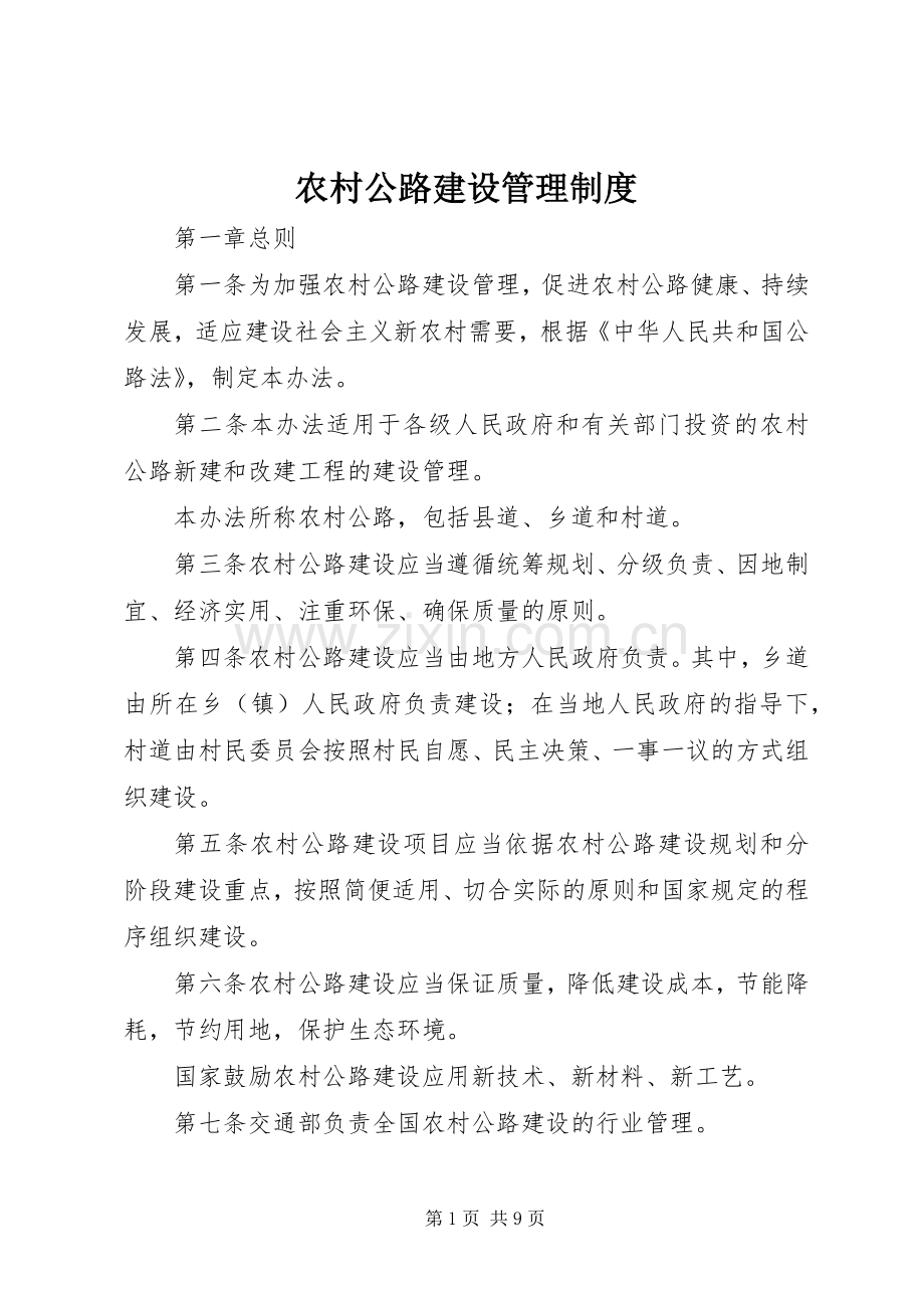 农村公路建设管理规章制度.docx_第1页