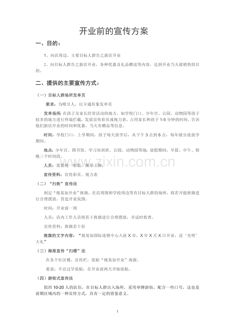 开业前的宣传方案.doc_第1页