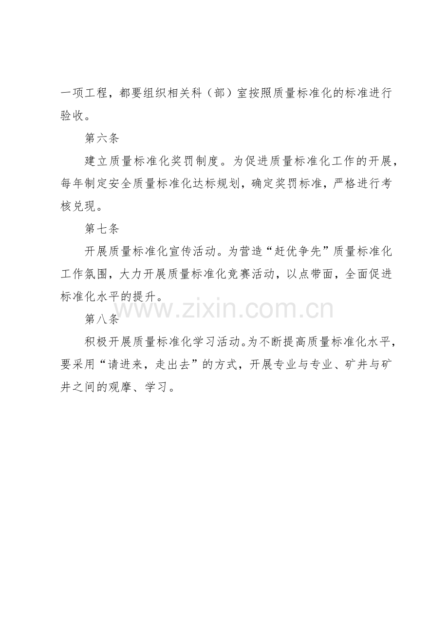 煤矿安全质量标准化规章制度[范文] .docx_第2页