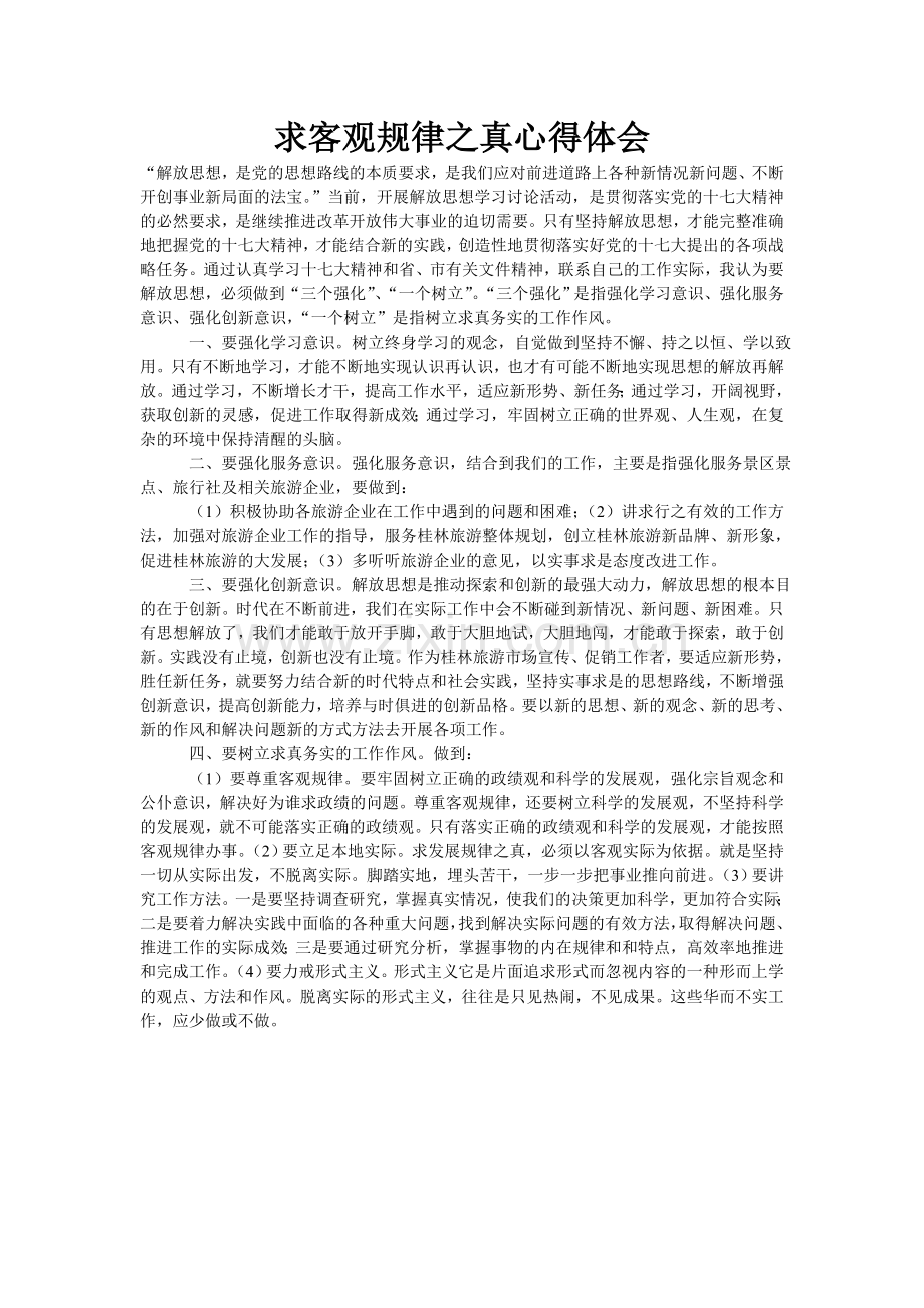 求客观规律之真心得体会.doc_第1页