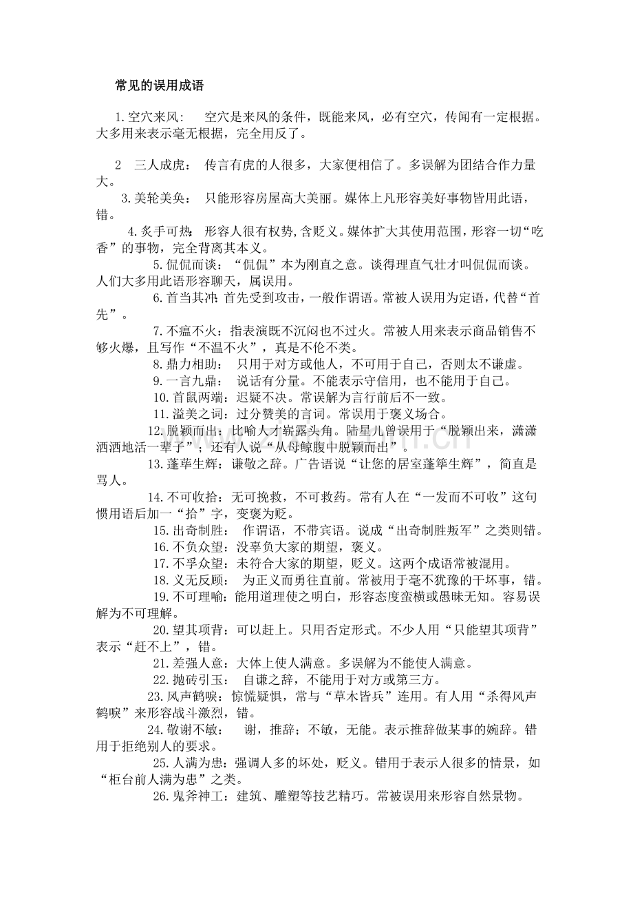 常见100条误用成语.doc_第1页