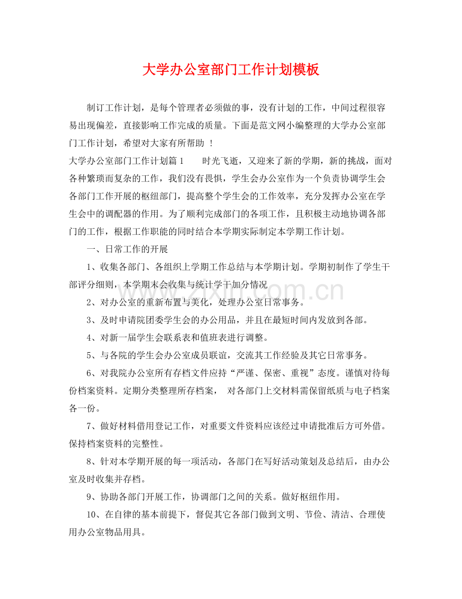 大学办公室部门工作计划模板 .docx_第1页