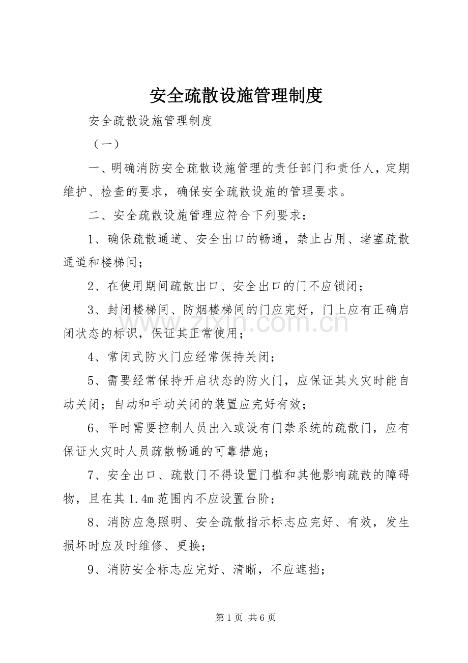安全疏散设施管理规章制度 .docx_第1页
