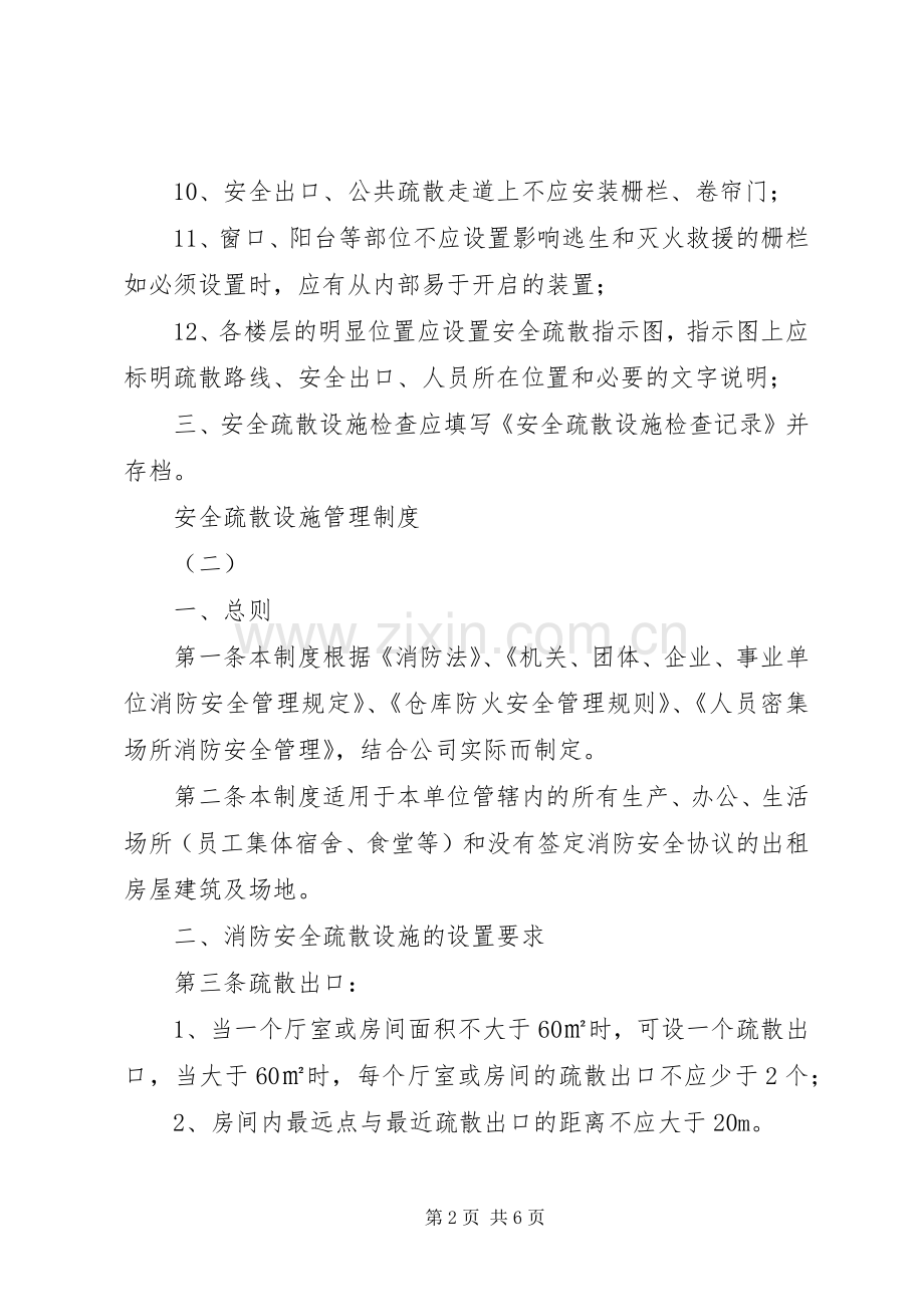 安全疏散设施管理规章制度 .docx_第2页