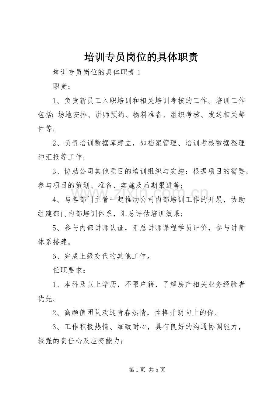 培训专员岗位的具体职责要求.docx_第1页