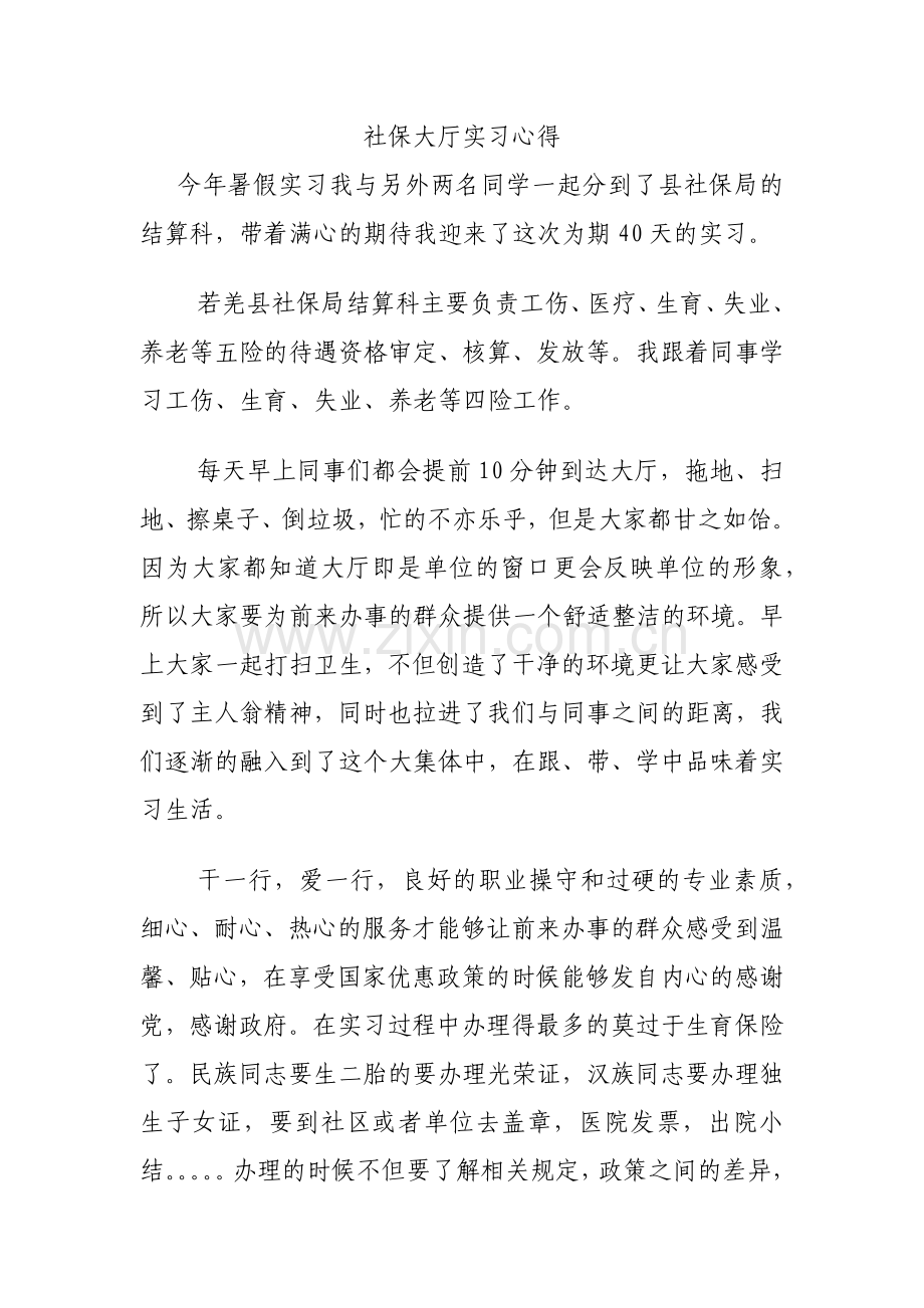 社保大厅实习心得.doc_第1页