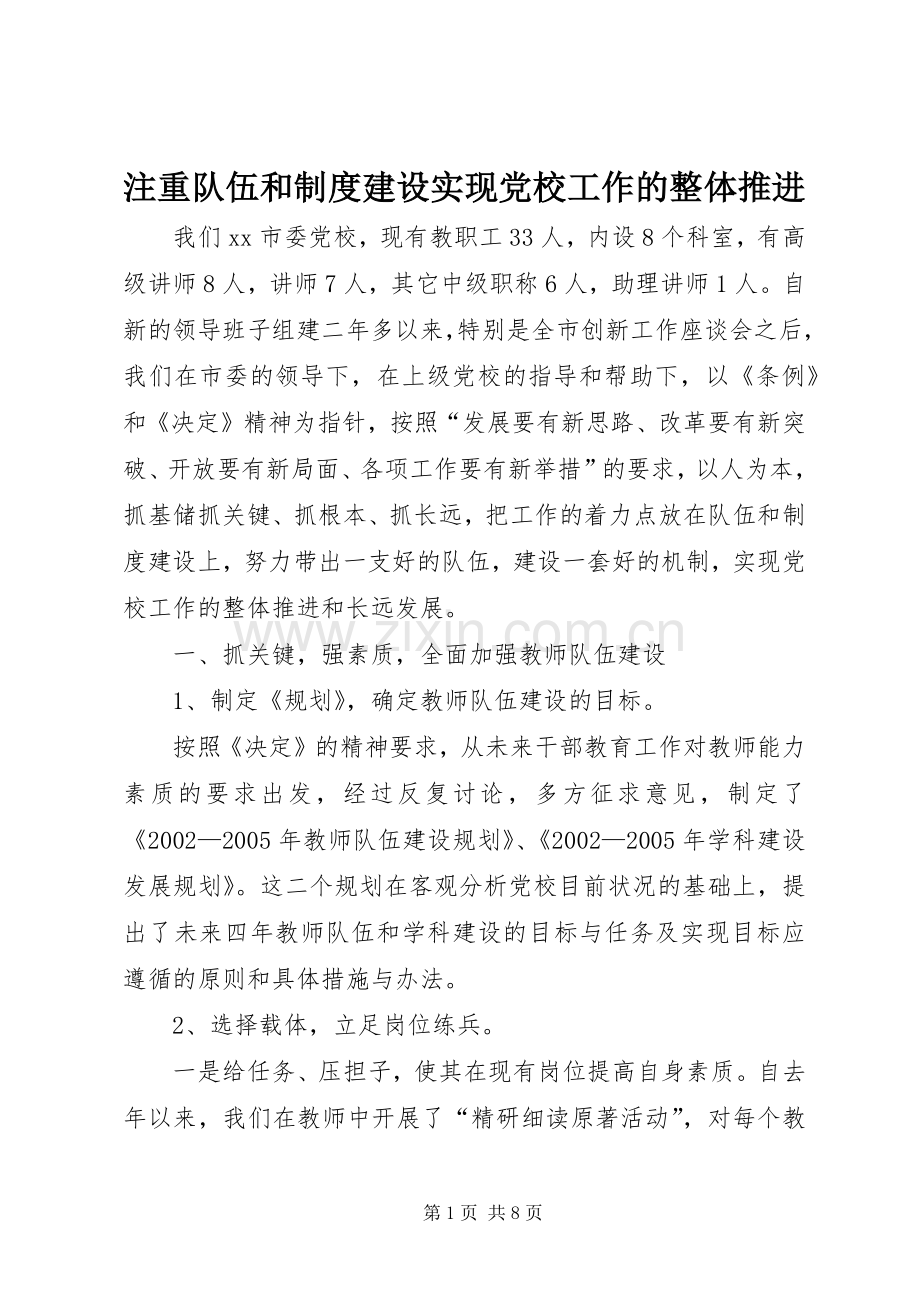 注重队伍和规章制度建设实现党校工作的整体推进 .docx_第1页