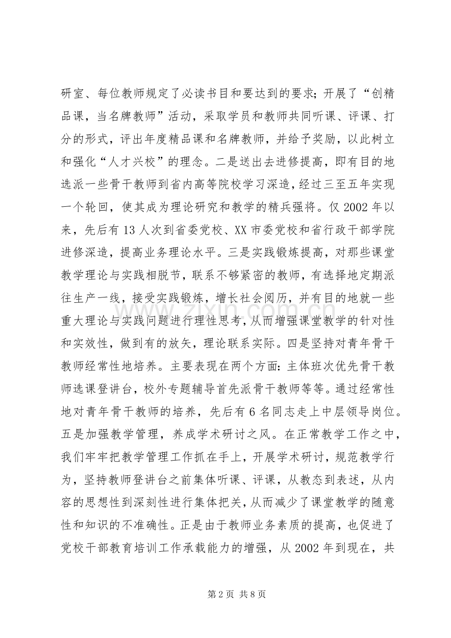 注重队伍和规章制度建设实现党校工作的整体推进 .docx_第2页