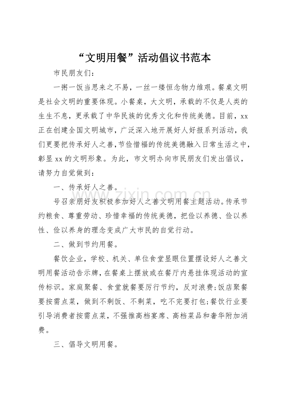 “文明用餐”活动倡议书范文范本.docx_第1页