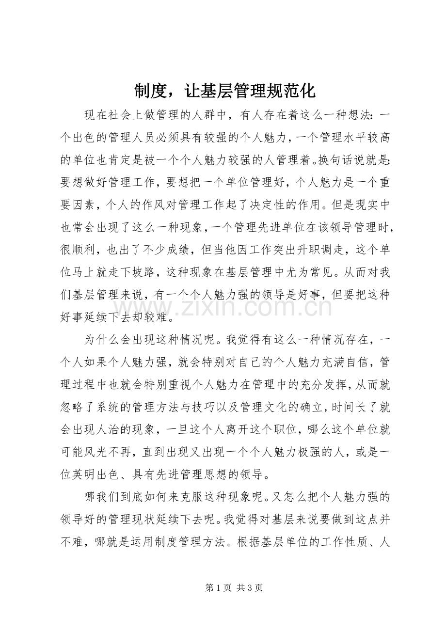 规章制度让基层管理规范化.docx_第1页
