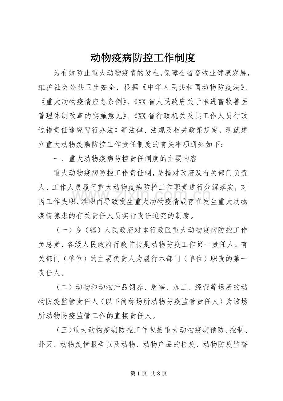 动物疫病防控工作规章制度.docx_第1页