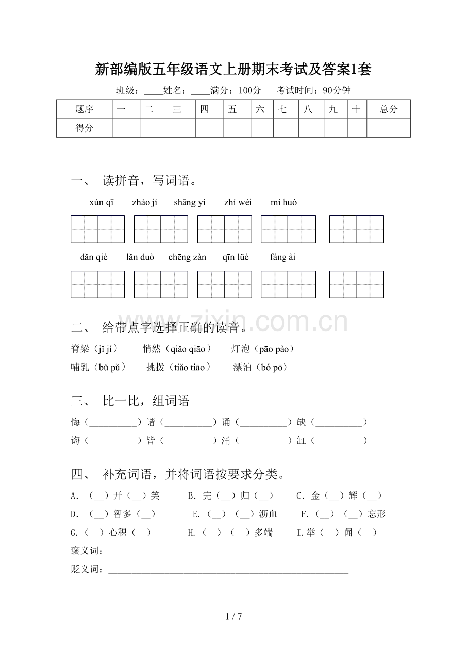 新部编版五年级语文上册期末考试及答案1套.doc_第1页