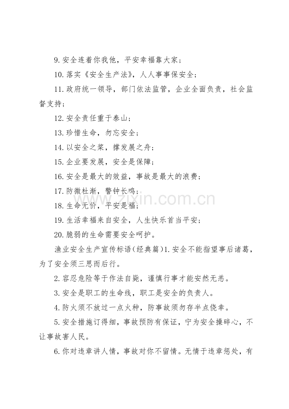 渔业安全生产宣传标语大全.docx_第2页