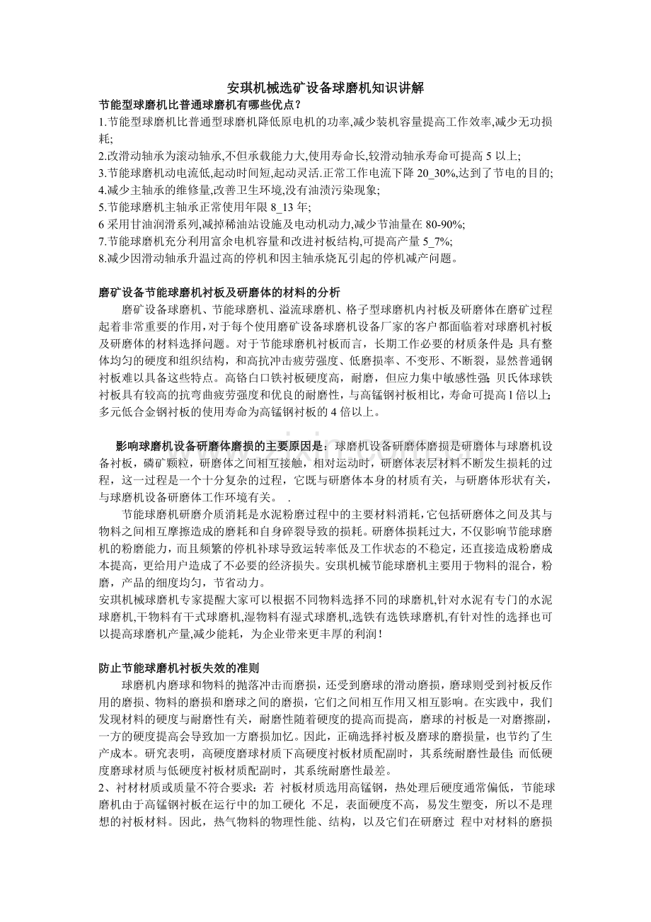 安琪机械选矿设备球磨机知识讲解.doc_第1页