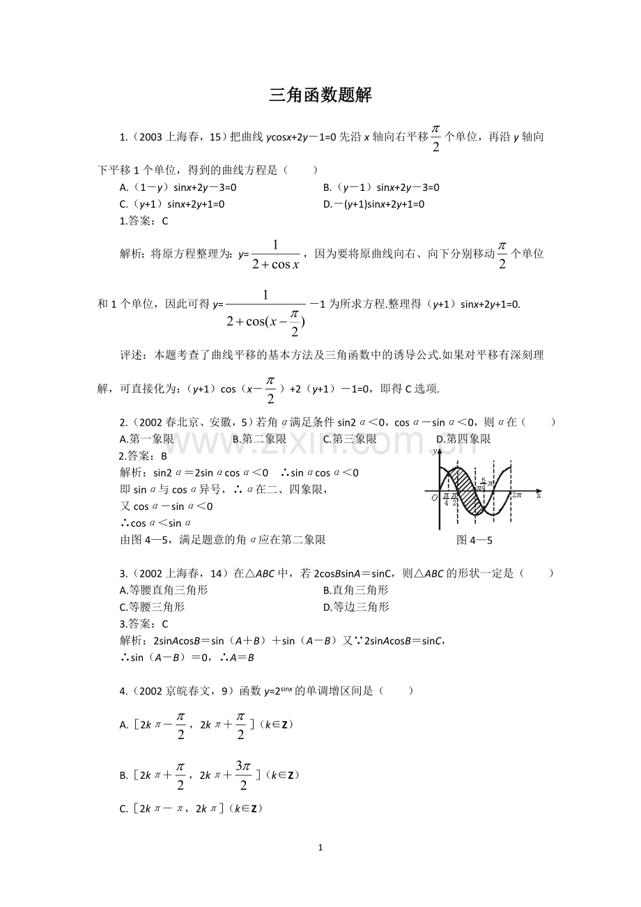 高中三角函数习题解析.doc_第1页
