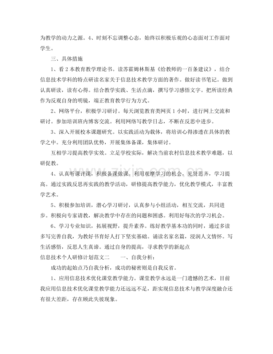 有关信息技术个人研修计划 .docx_第2页