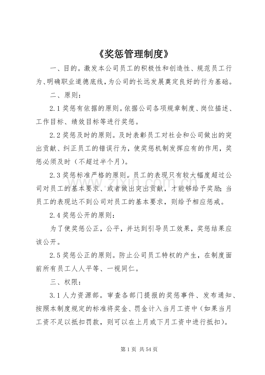 《奖惩管理规章制度》.docx_第1页