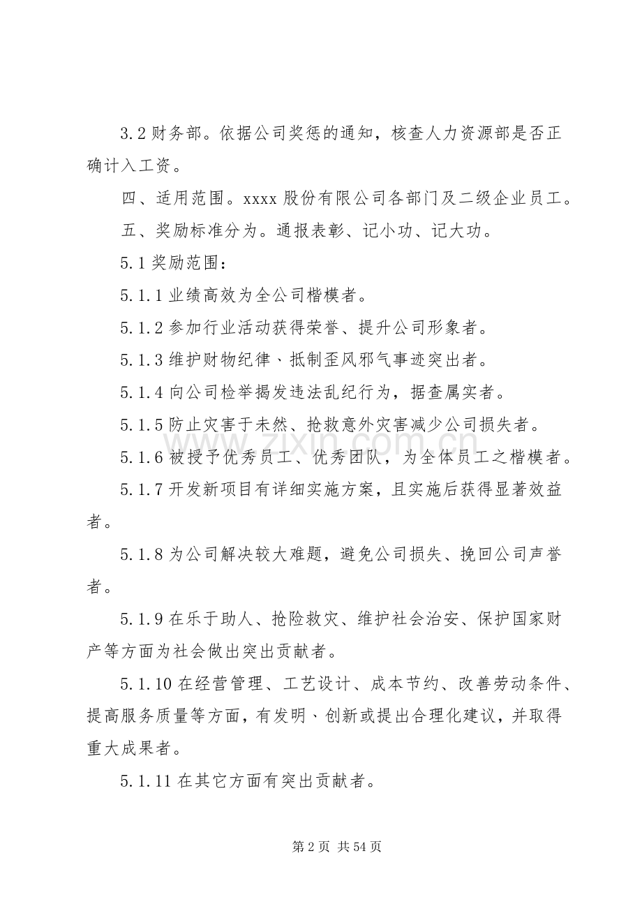 《奖惩管理规章制度》.docx_第2页
