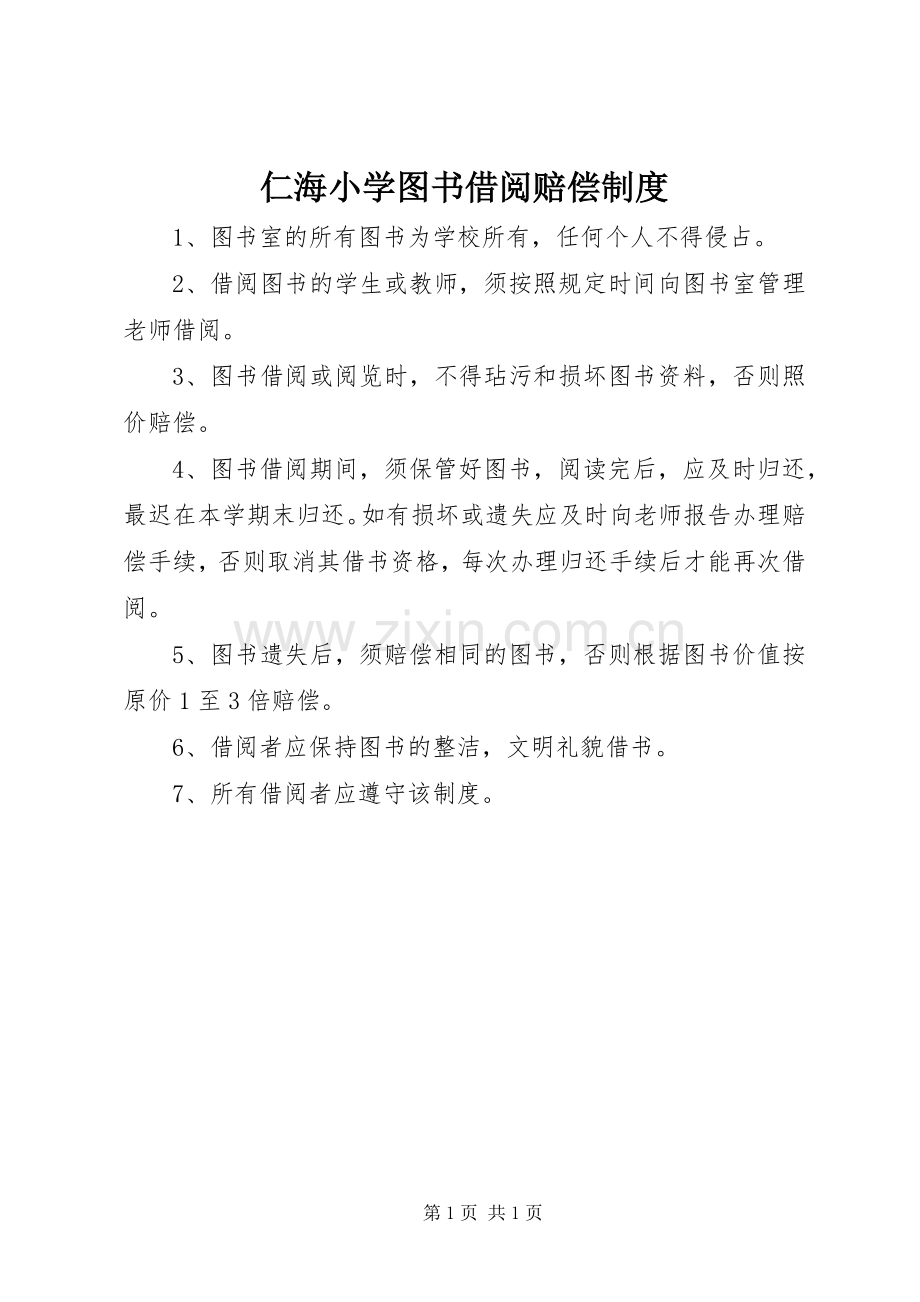 仁海小学图书借阅赔偿规章制度.docx_第1页