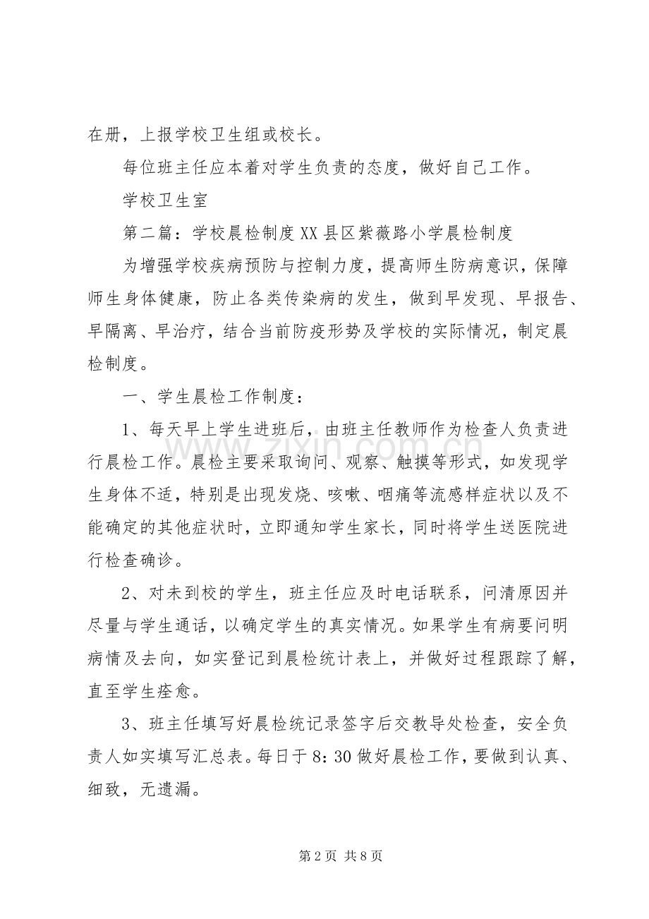 学校卫生晨检规章制度.docx_第2页