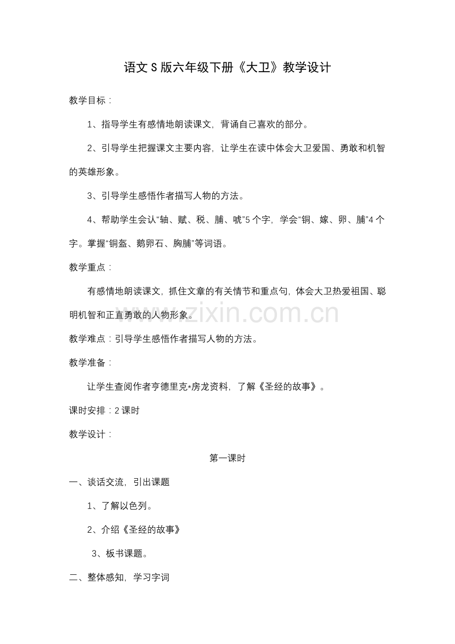 《大卫》教学设计.doc_第1页