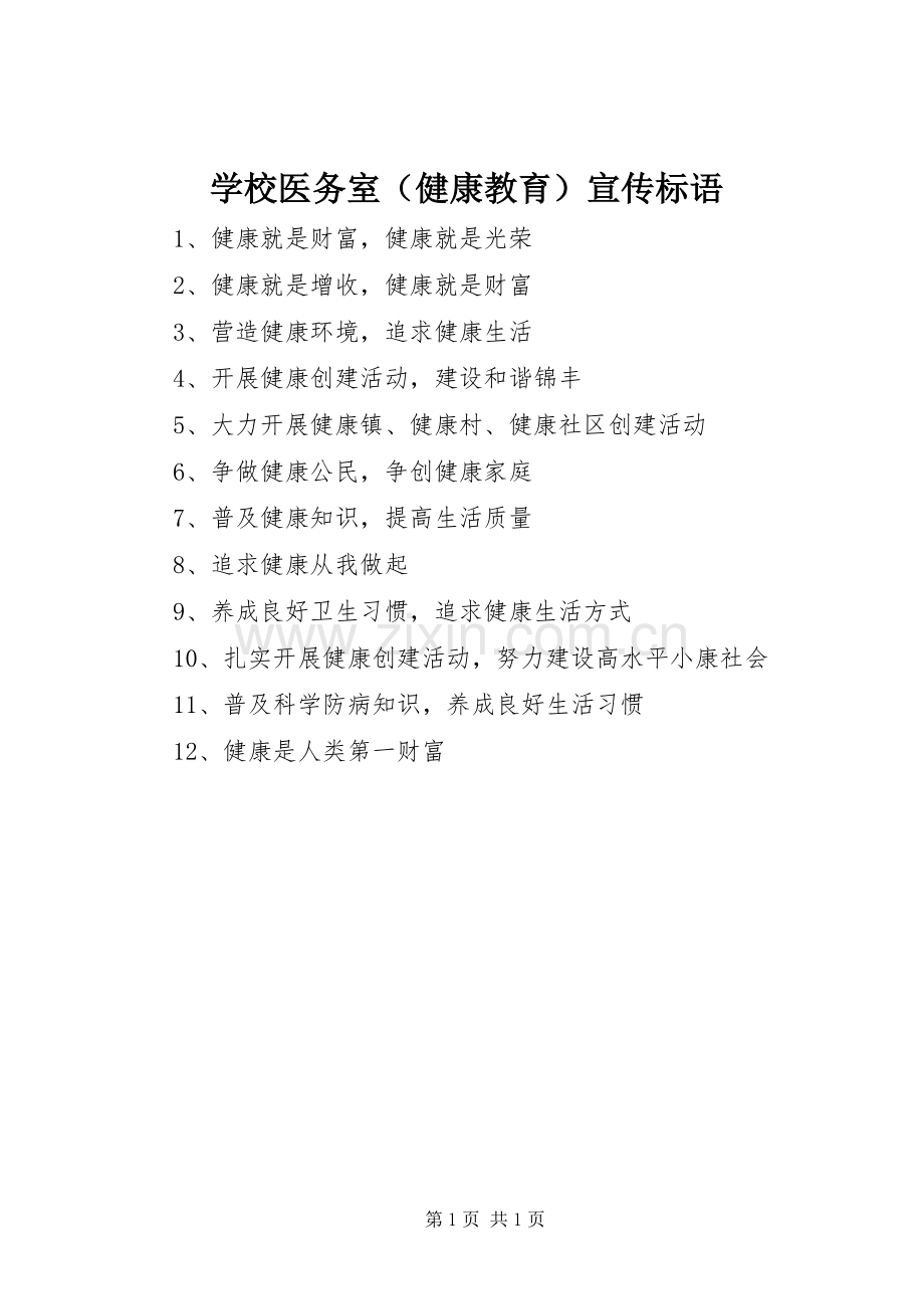 学校医务室（健康教育）标语集锦.docx_第1页