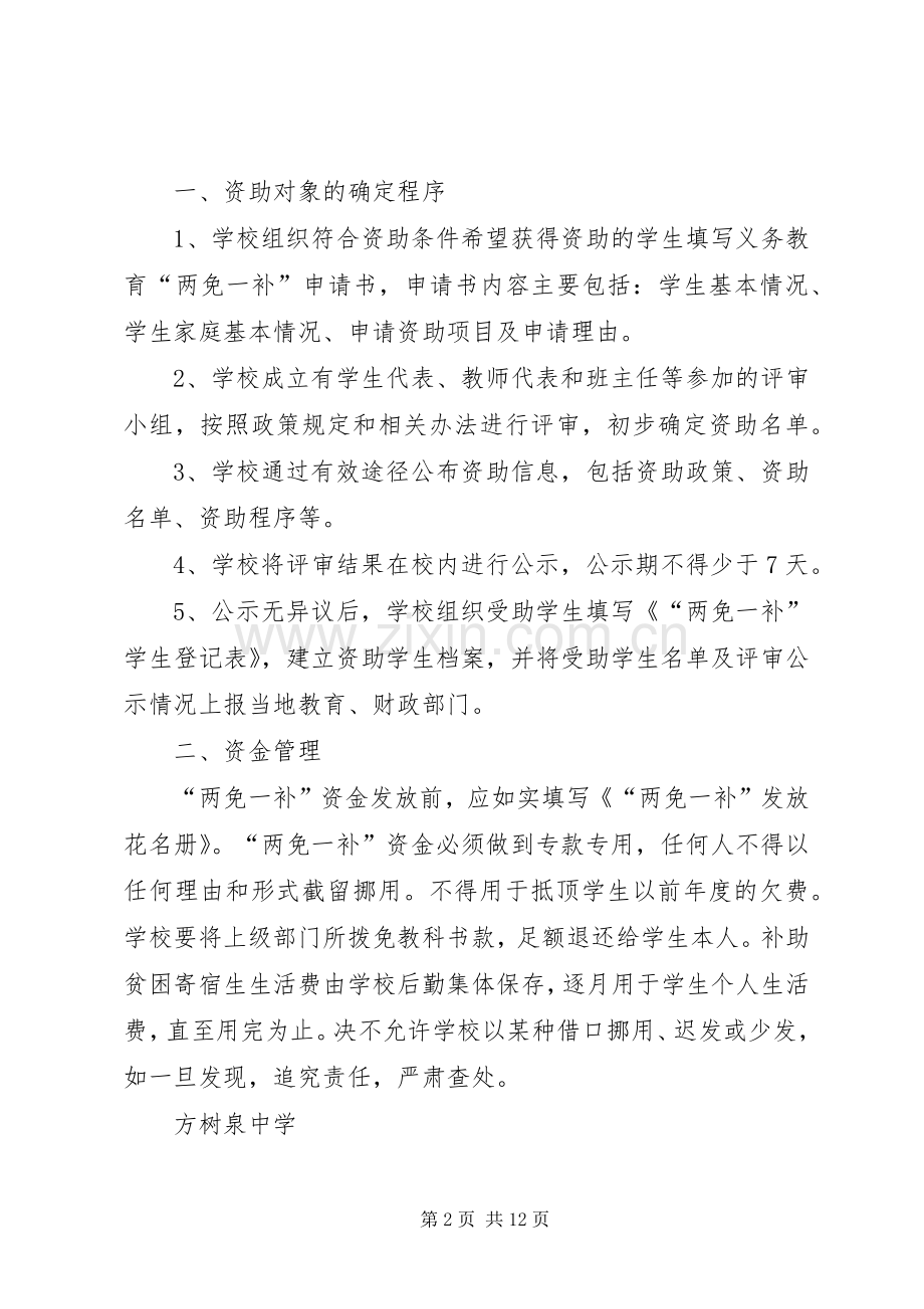 两免一补规章制度措施.docx_第2页