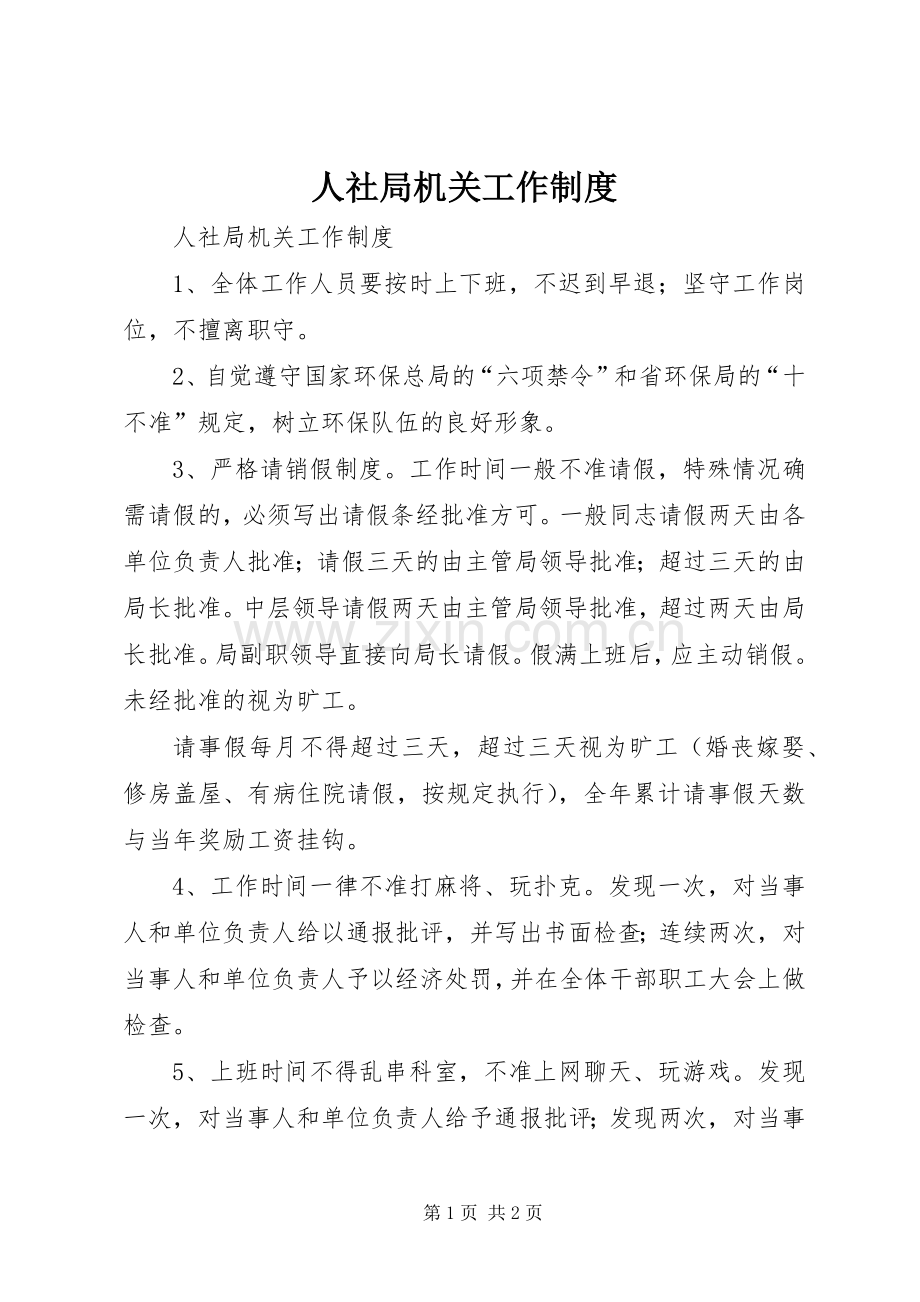 人社局机关工作规章制度 .docx_第1页