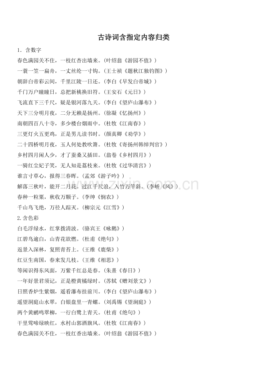 古诗词含指定内容归类.doc_第1页
